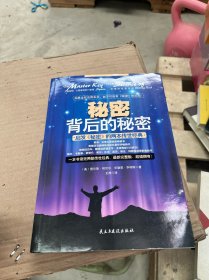 秘密背后的秘密