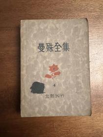 《曼殊全集》（第4集，北新书局1933年五版，缺封底）