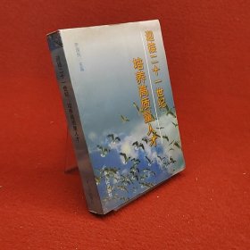 迎接二十一世纪培养高质量人才