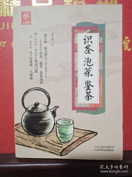 《识茶泡茶鉴茶》（天天健康）