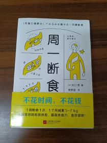 周一断食（日本明星都在用的减肥法&健康法！1个月减重5~7kg，体脂率减少3%！）