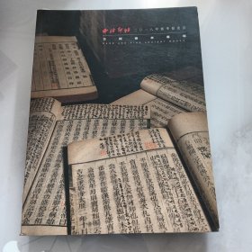 西冷印社2018年古籍善本拍卖目录（01-5）