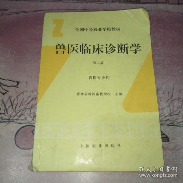 兽医临床诊断学(第二版）（全国中等农业学校教材）