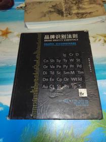 品牌识别法则：创建品牌形象设计企业标识的 100 条原理