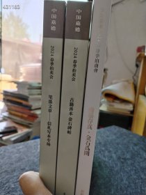 最新拍卖2024年春季 古籍善本 金石碑帖 笔墨文章 信札写本 金石为开三本售价75元包邮厚册