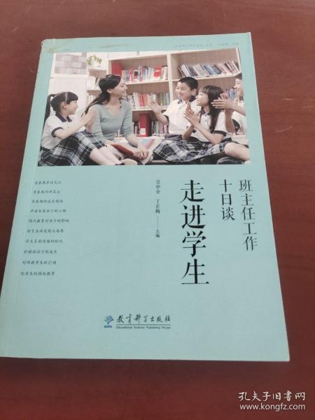 班主任工作十日谈：走进学生