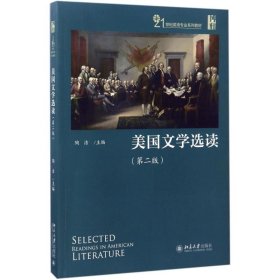 【全新正版】 美国文学选读（第2版） 陶洁 北京大学出版社 9787301282236
