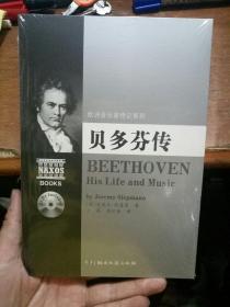 欧洲音乐家传记系列：贝多芬传