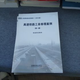 高速铁路工务修理案例 第一册
