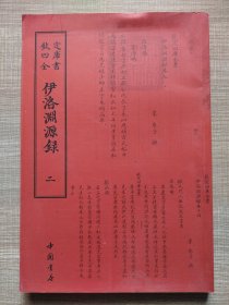 钦定四库全书伊洛渊源录(第二册)