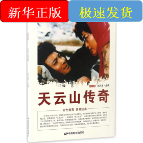 中国红色教育电影连环画丛书:天云山传奇