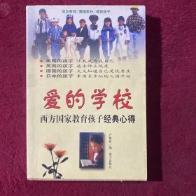 爱的学校:西方国家教育孩子经典心得