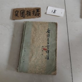 唐诗三百首详注