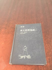 西方哲理漫画 2 探索