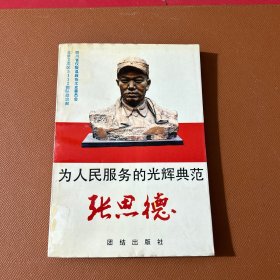 为人民服务的光荣典范张思德