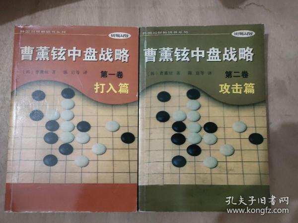 曹薰铉中盘战略（第二卷）·攻击篇——韩国围棋畅销书系列
