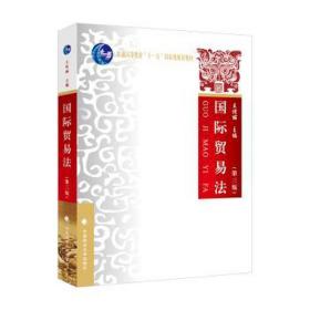 2021版国际贸易法（第三版）王传丽法学教材