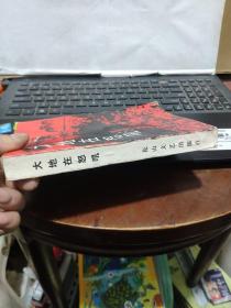 大地在怒吼（一版一印作者签赠本）1-2