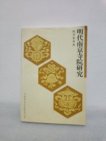 明代南京寺院研究