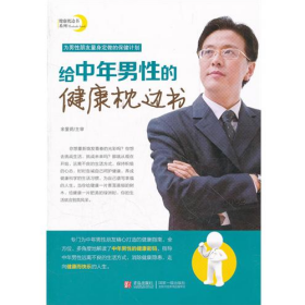 給中年男性的健康枕邊書宋愛莉青島出版社9787543671164