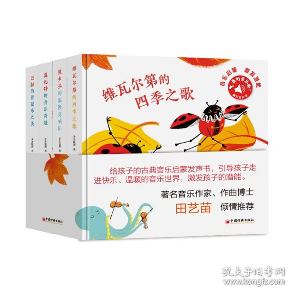 听，谁的音乐会？——维瓦尔第的四季之歌