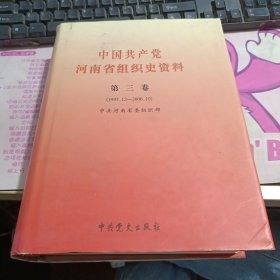 中国共产党河南省组织史资料. 第三卷.