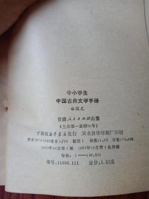 中小学生，中国古典文学手册