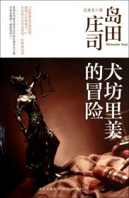 犬坊里美的冒险：岛田庄司作品集30