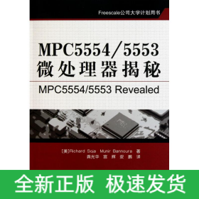 MPC5554/5553微处理器揭秘