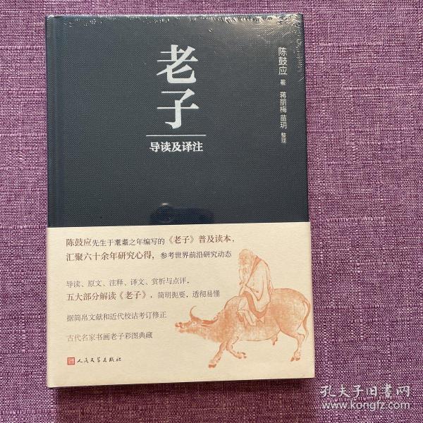 老子导读及译注（国学名家陈鼓应新编）