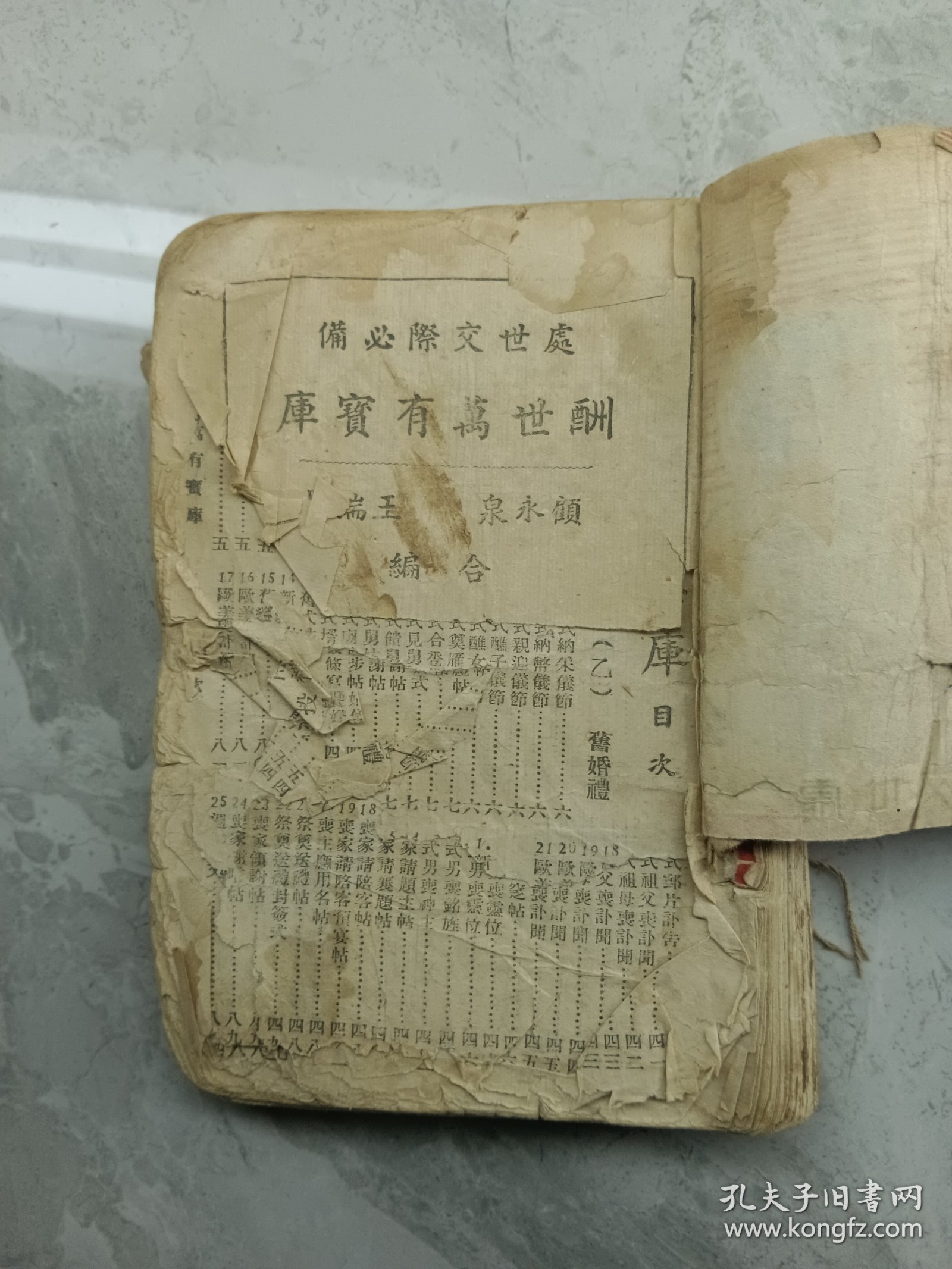 民国版 《酬世万有文库》