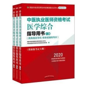 2020中医执业医师资格考试医学综合指导用书（执业医师考试指南，全国执医统考独家授权，全3册）