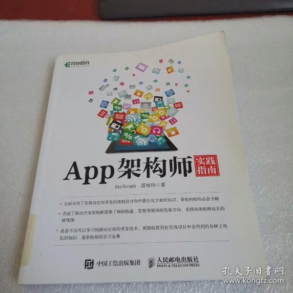 App架构师实践指南