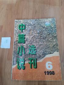 《中篇小说选刊》文学双月刊 1998年第六期