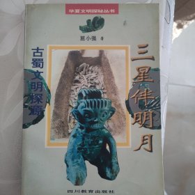古蜀文明探源