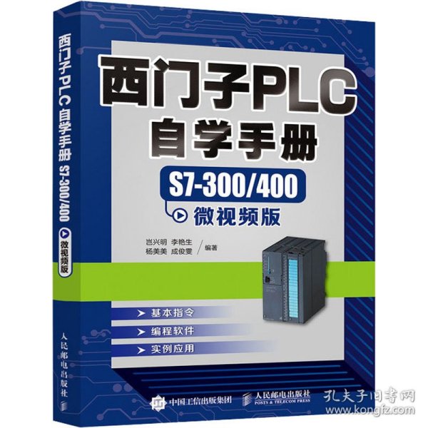 西门子PLC自学手册 S7-300/400微视频版