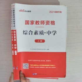 中公教育2019国家教师资格证考试教材：综合素质中学