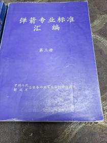 弹箭专业标准汇编《四本合售》