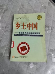 乡土中国:中国现代民间绘画面面观