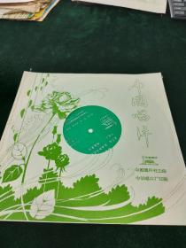 罕见、全新、原封套大薄膜唱片，柳琴戏《孟姜女，卖油郎与花魁女，小包公，风花雪月》全套2面，李兴亚，魏鸣，赵玉金演唱