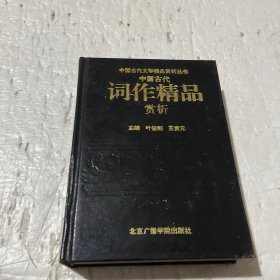 中国古代词作精品赏析