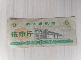 湖北省粮票（1976年 伍市斤）