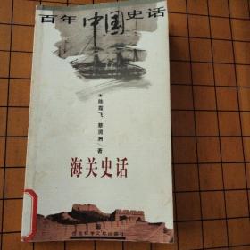 中国史话·近代经济生活系列：海关史话