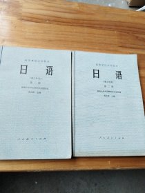 日语（理工科用）第一册、第二册，两册