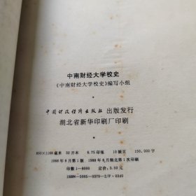 中南财经大学校史