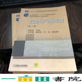 新世纪高效机电工程规划教材：液压与气压传动（第3版）