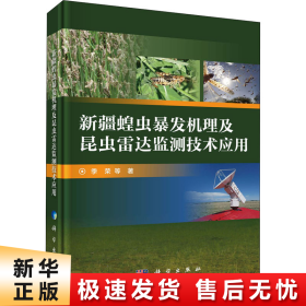 新疆蝗虫暴发机理及昆虫雷达监测技术应用