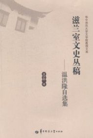 滋兰室文史丛稿:温洪隆自选集