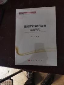 新时代军民融合发展战略研究/新时代新思想新战略研究丛书