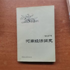 河南经济简史